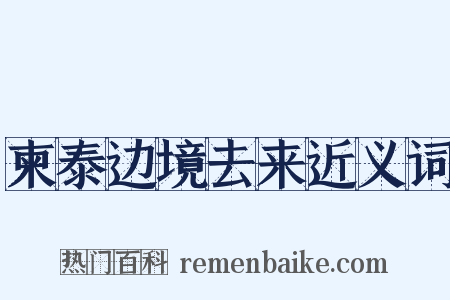 柬泰边境去来近义词是什么意思的图片